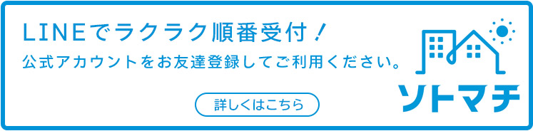 ソトマチ LINEでラクラク順番受付！公式アカウントをお友だち登録してご利用ください。