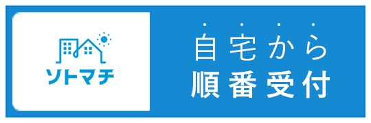 バナー）順番待ち.jpg